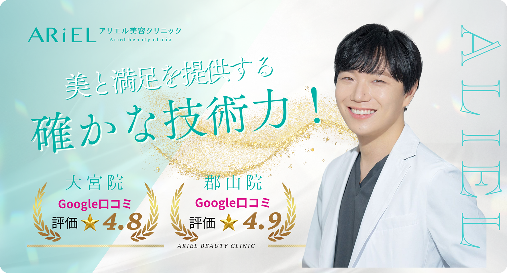 アリエル美容クリニックの医師と技術力の訴求広告