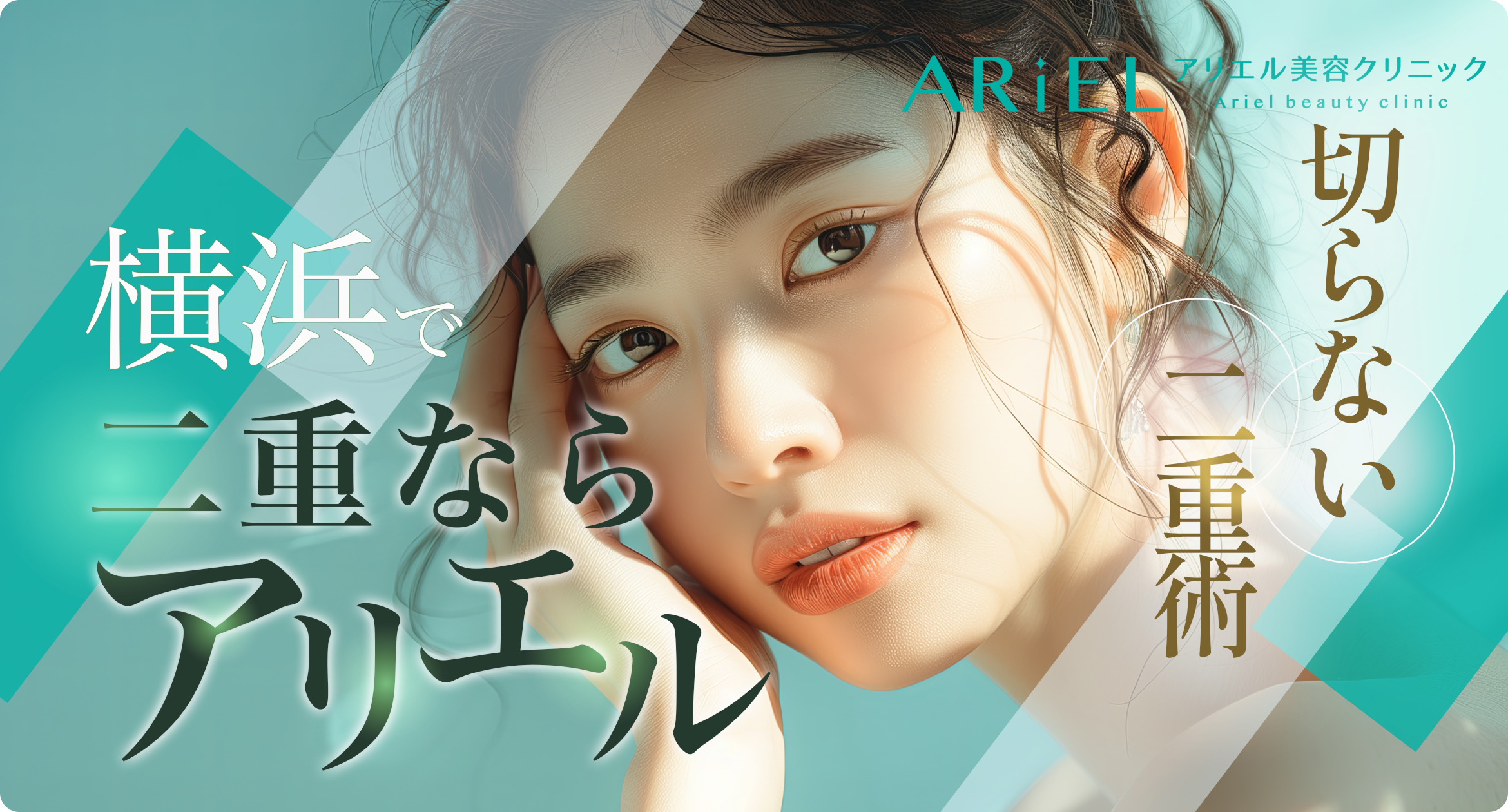 二重整形の広告（アリエル美容クリニック）