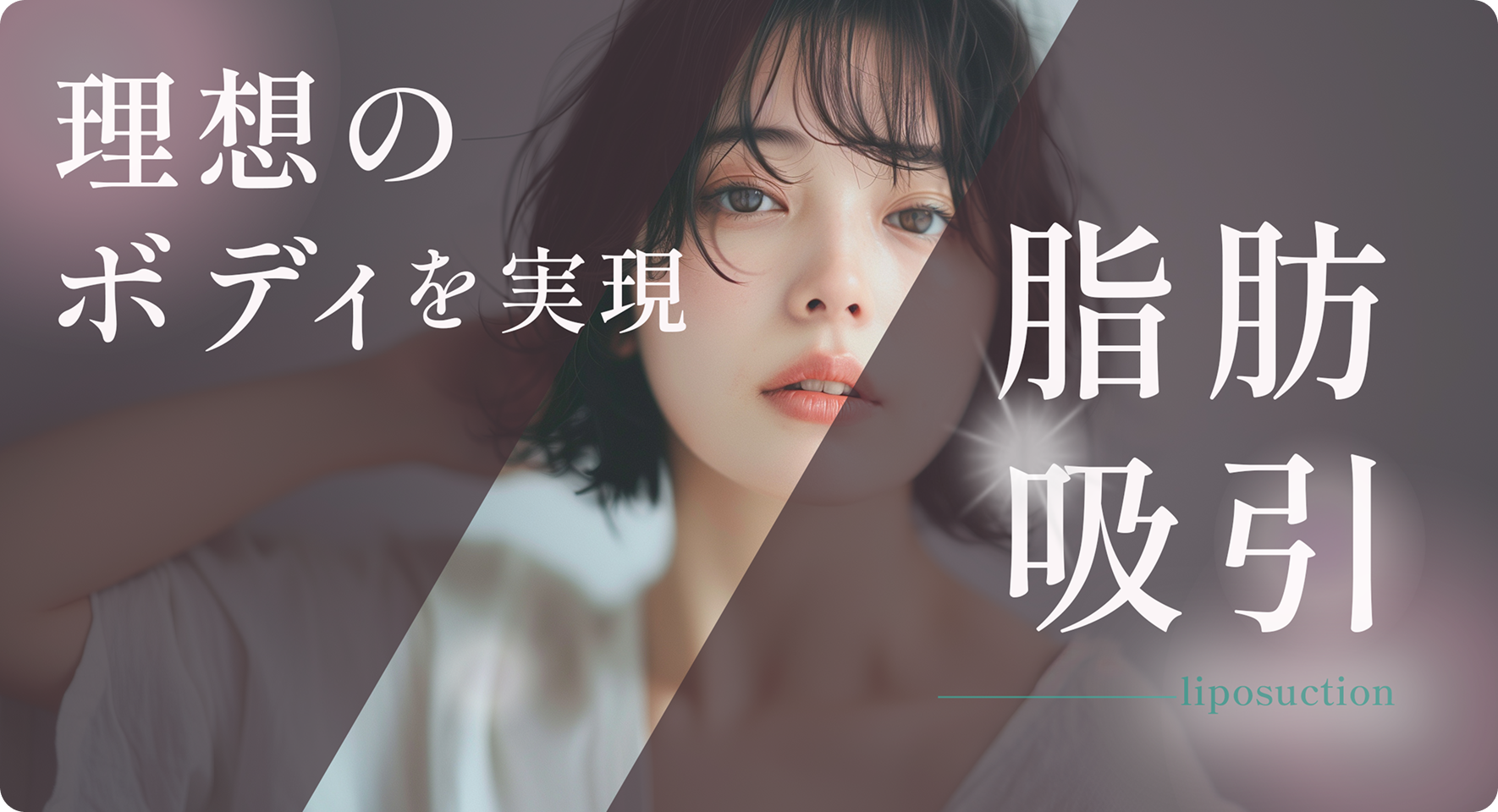 脂肪吸引の美容広告（アリエル美容クリニック）