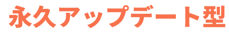 永久アップデート型