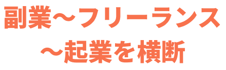 副業〜フリーランス〜起業を横断