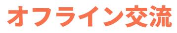 オフライン交流