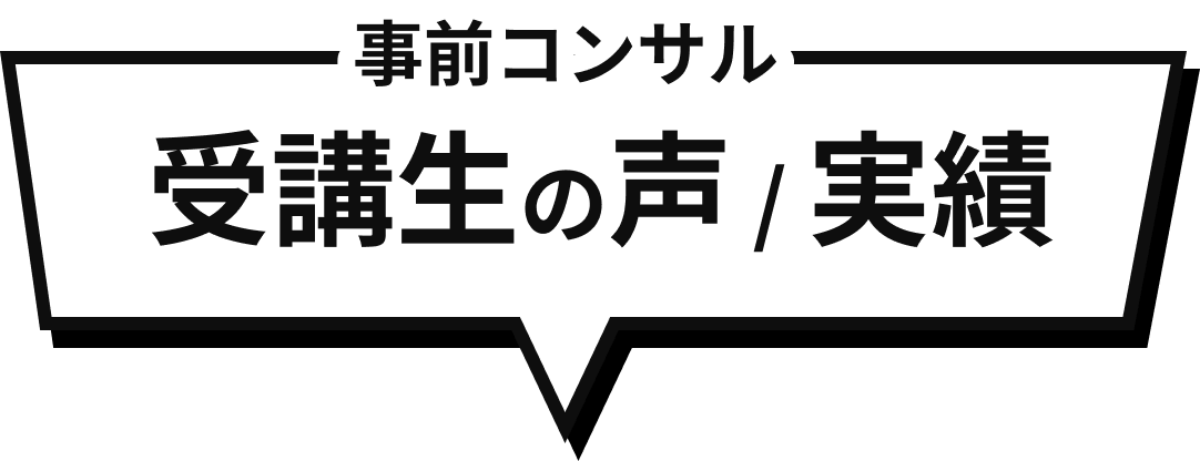 事前コンサル 受講生の声 / 実績