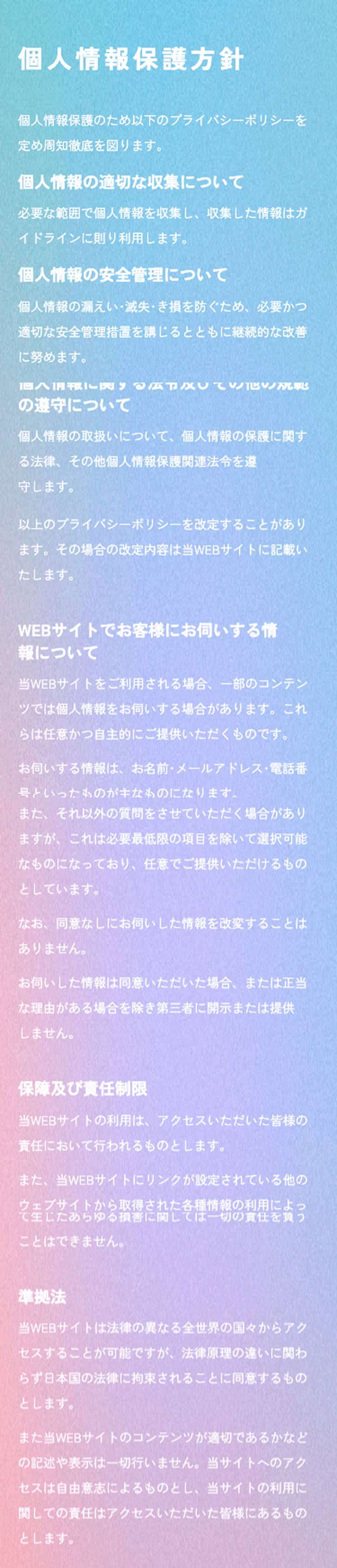個人情報保護方針
