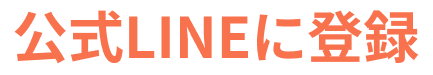 公式LINEに登録