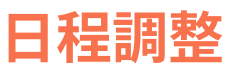 日程調整