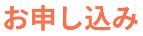 お申し込み
