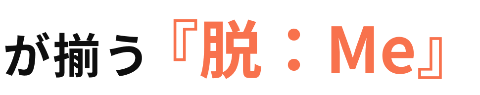 『脱：Me』